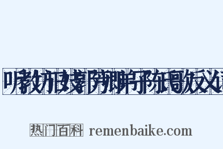 听教坊旧妓郭芳卿弟子陈氏歌反义词是什么意思的图片
